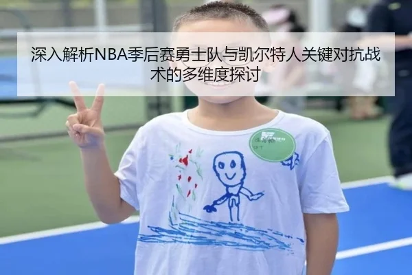 深入解析NBA季后赛勇士队与凯尔特人关键对抗战术的多维度探讨